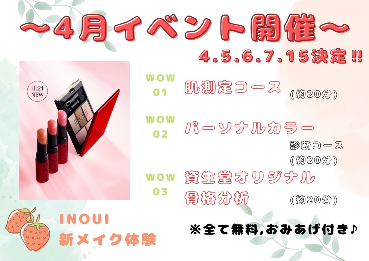 ＜資生堂4月イベント情報＞選べるWOW体験と新メイク体感♪