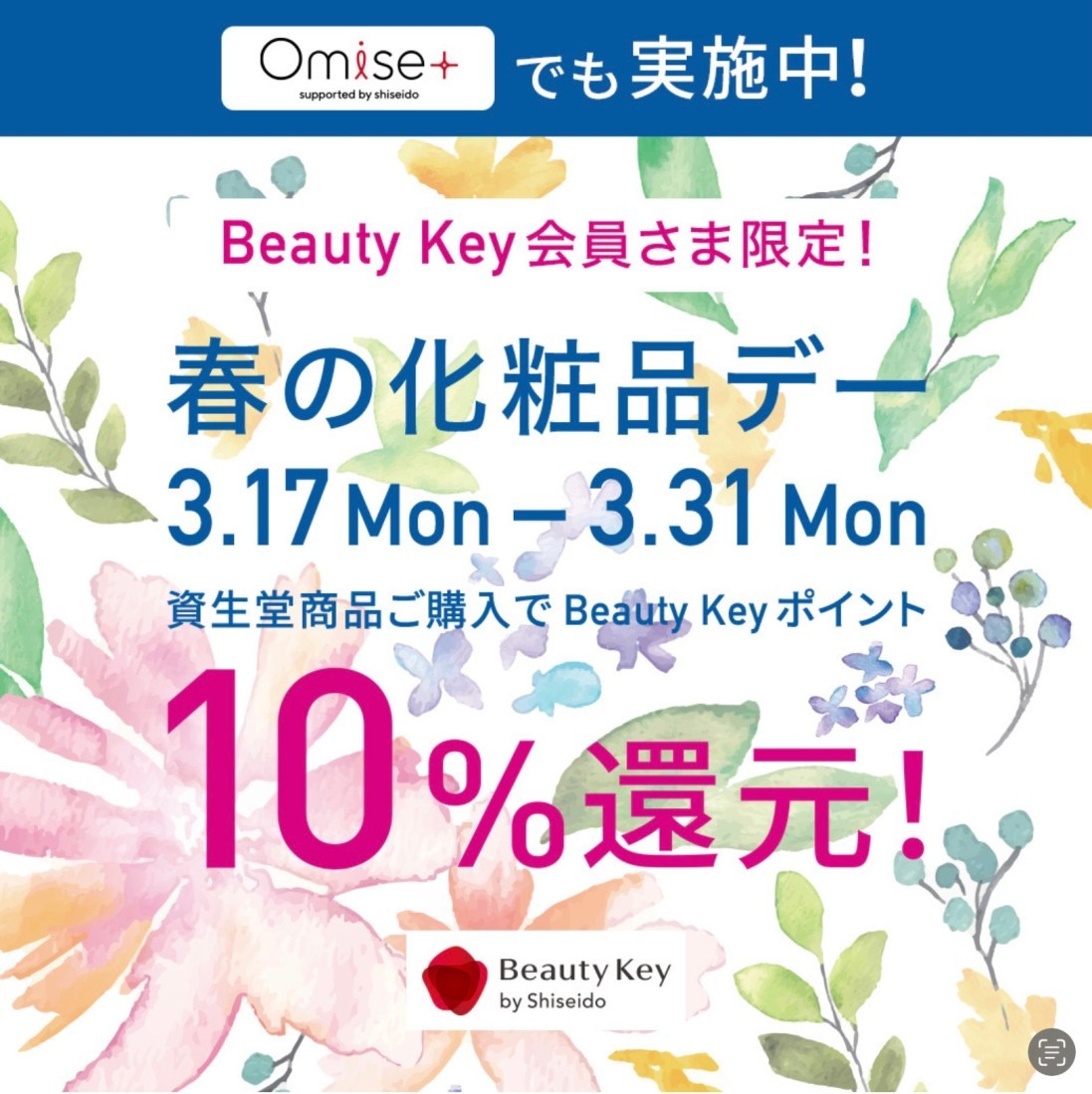 Beauty Key会員さま限定！☆Beauty Keyポイント10％還元☆資生堂 春の化粧品デー開催中♪