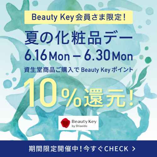 〈資生堂〉Beauty Key会員様限定＊夏の化粧品デー＊開催中！！