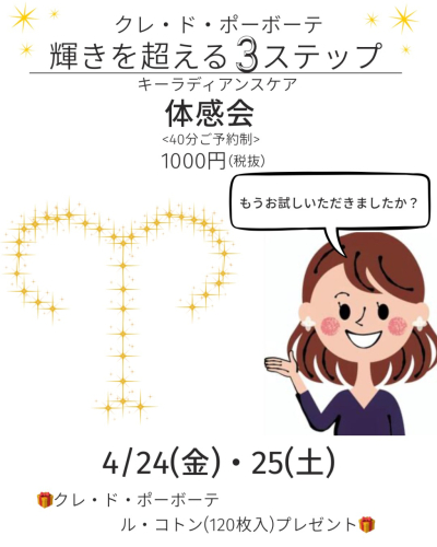 ＜資生堂イベント＞クレ・ド・ポーボーテ ３ステップのスキンケア体感会開催
４月２４日・２５日限定　おみやげ付き♪