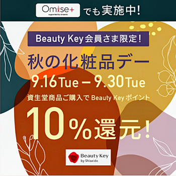 ＜資生堂＞Beauty Key会員様限定！10％ポイント還元の＊秋のお買い物デー＊開催中！！