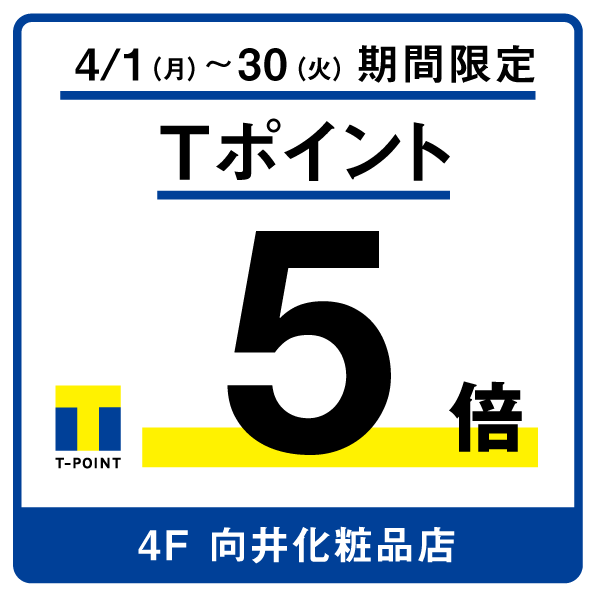 ４月限定！Tポイント５倍Ⓟ