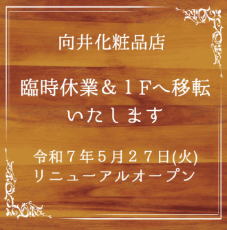 臨時休業及び１Fへ移転のお知らせ～令和７年５月２７日(火)リニューアルオープン！～