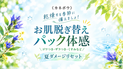 ＜カネボウ10月イベント情報＞お肌脱ぎ替えパック体感✨