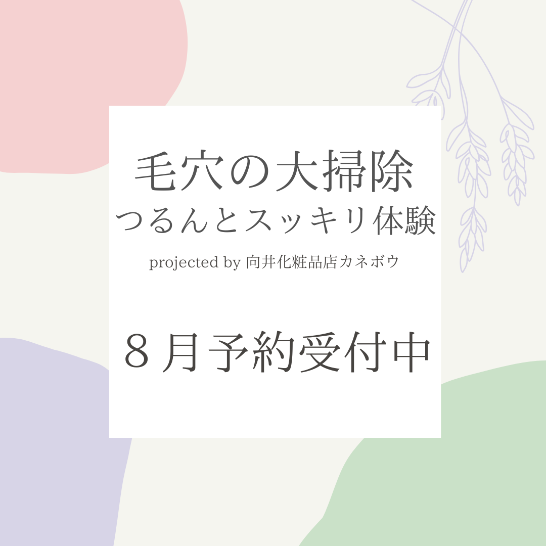 ＜カネボウ８月イベント情報＞毛穴の大掃除つるんとスッキリ体験