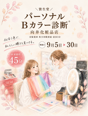 ＜資生堂９月イベント情報＞資生堂ドレープ式パーソナルカラー診断