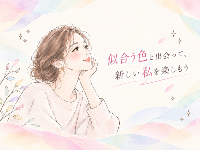 ＜資生堂10月イベント情報＞魅力UP！！資生堂ドレープ式パーソナルカラー診断